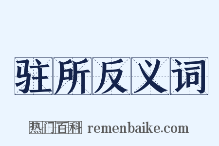 驻所反义词是什么意思的图片